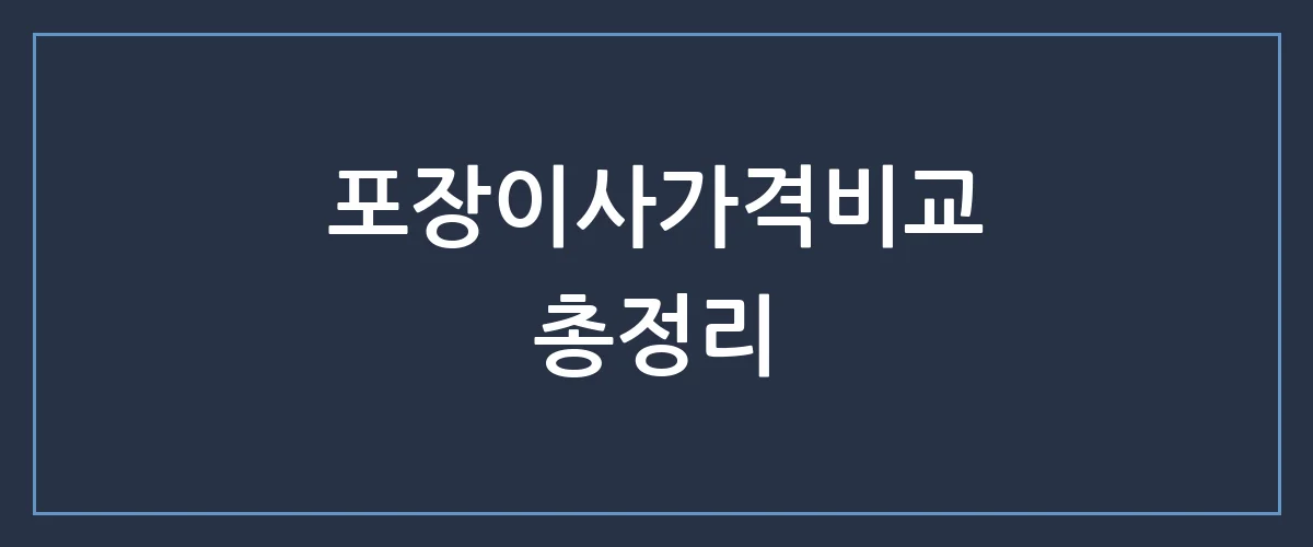 포장이사가격비교 핵심 가이드