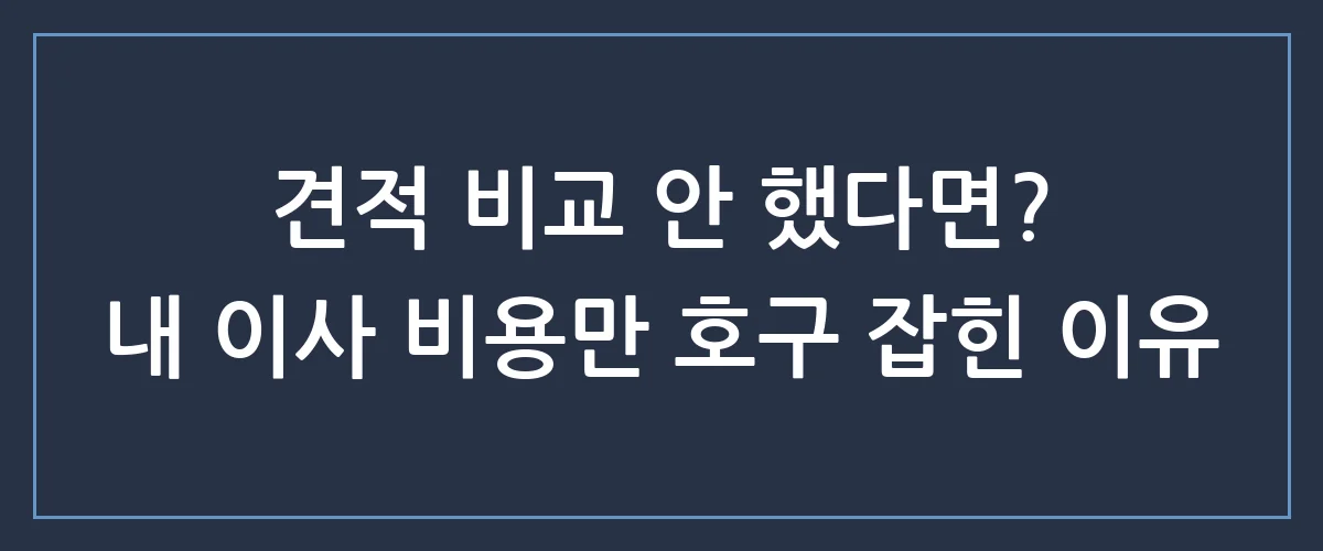 이사가격비교 모르면 100만원 손해? 지금 당장 확인해야 할 역대급 이사 비용 절약 꿀팁