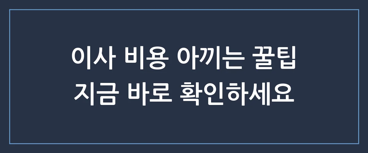 사무실이사 견적, 업체 선정 전 꼭 확인해야 할 '숨은 비용' 3가지