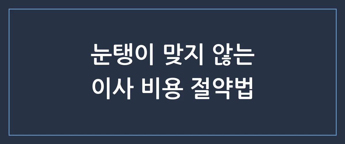 포장이사 비용, 업체별로 가격 차이가 나는 결정적인 이유 3가지