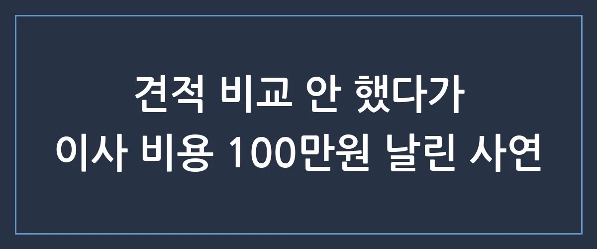 이사업체비교 숨은 진실, 호구 안 잡히는 유일한 방법