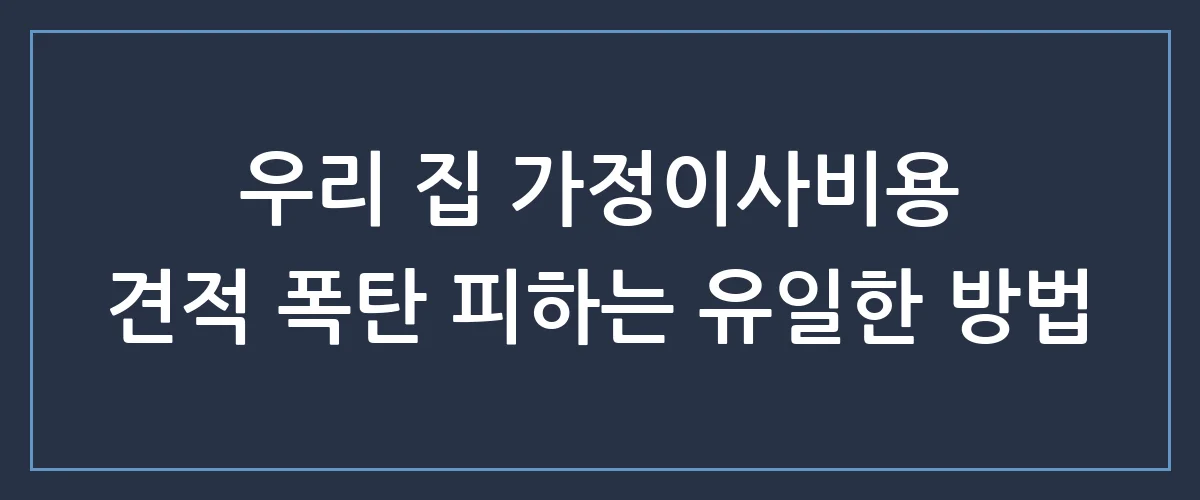 가정이사비용 아끼는 비법, 이사 업체가 절대 먼저 알려주지 않는 3가지